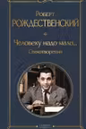 Человеку надо мало... Стихотворения