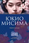 Богиня. Мисима