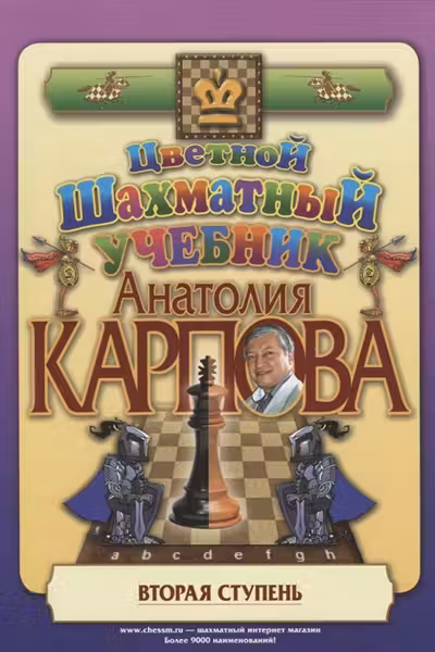 Цветной шахматный учебник Анатолия Карпова. Вторая ступень