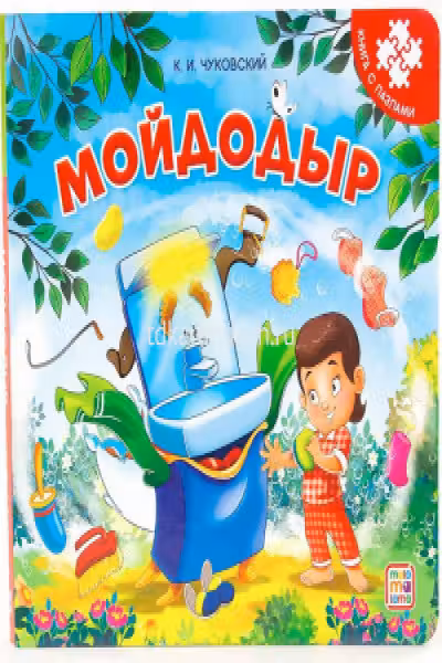 Книга-пазл. Мойдодыр