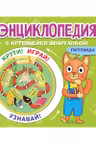 Энциклопедия с крутящейся шпаргалкой. Питомцы