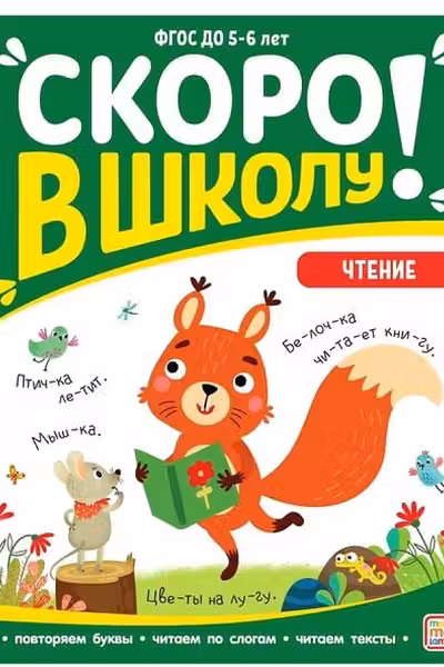 Скоро в школу. Чтение