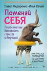 Поменяй себя! Психосоматика беспокойств стрессов и депрессий