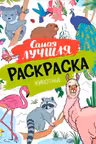 Самая лучшая раскраска. Животные