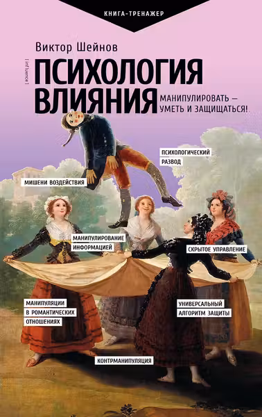 Психология влияния. Манипулировать — уметь и защищаться!