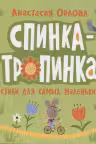 Спинка-тропинка. Стихи для самых маленьких