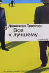 Все к лучшему