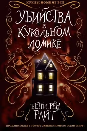Убийства в кукольном домике. (выпуск 1)
