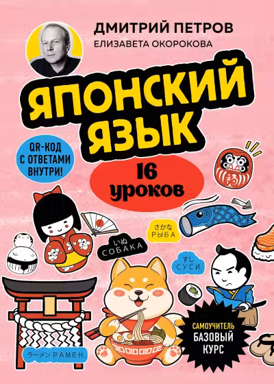 Японский язык 16 уроков. Базовый курс