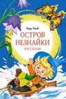 Остров Незнайки. Рассказы. Носов