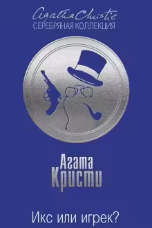 Икс или игрек? Кристи