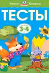 Тесты 3-4 года. Умные книжки