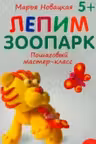 Лепим зоопарк: пошаговый мастер-класс