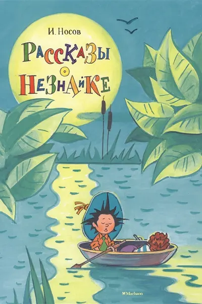 Рассказы о Незнайке