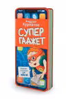Супергаджет. Блокнот для детей