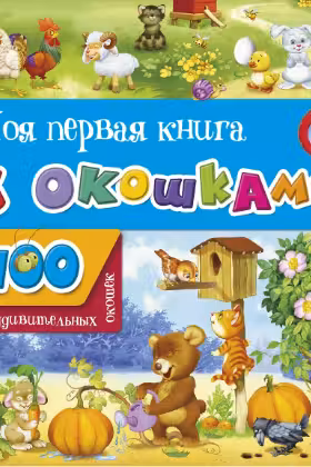 Моя первая книга с окошками