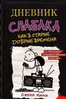 Дневник слабака-10. Как в старые добрые времена