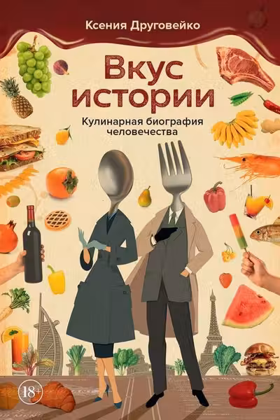 Вкус истории. Кулинарная биография человечества