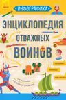 Энциклопедия отважных воинов