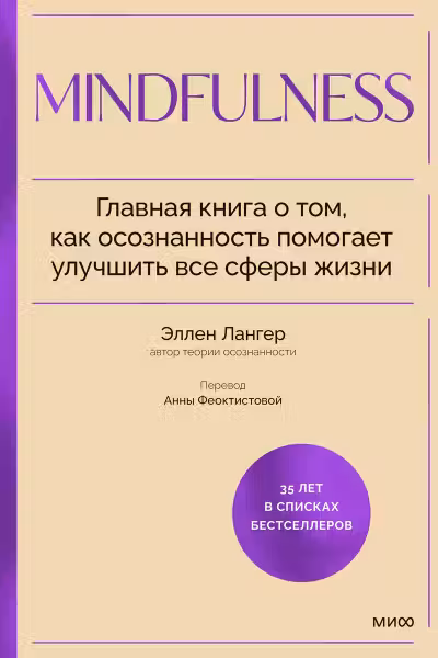 Mindfulness. Главная книга о том как осознанность помогает улучшить все сферы жизни