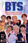 BTS. Биография группы, покорившей мир