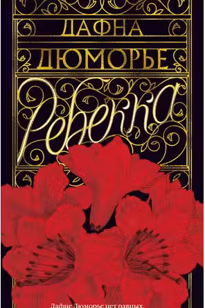 Ребекка. Дюморье