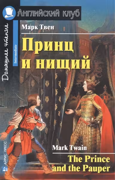 Домашнее чтение. Принц и Нищий.