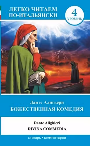 Божественная комедия = La Divina Commedia / Легко читаем по-итальян