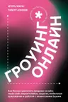 Гроуинг. Онлайн