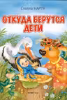 Откуда берутся дети.