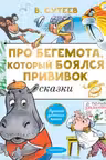 Про бегемота, который боялся прививок. Сказки. Сутеев