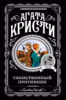 Таинственный противник