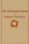 Не отпускай меня