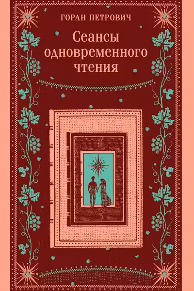 Сеансы одновременного чтения
