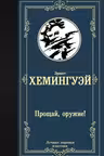 Прощай, оружие!