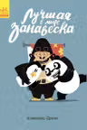 Лучшая в мире занавеска