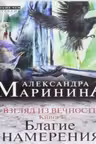 Взгляд из вечности. Книга 1. Благие намерения. Маринина