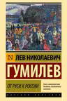 От Руси к России. Гумилёв