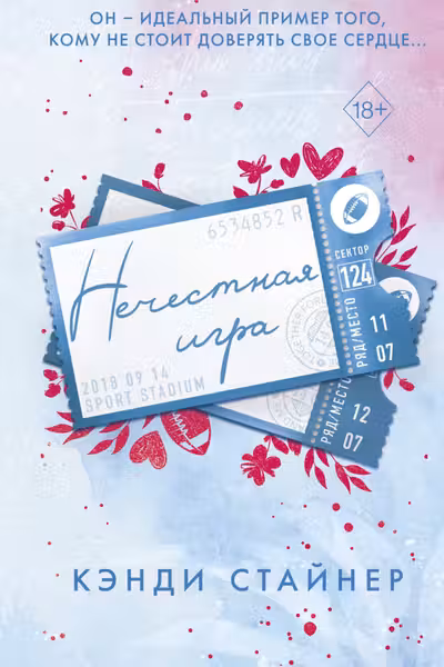 Нечестная игра