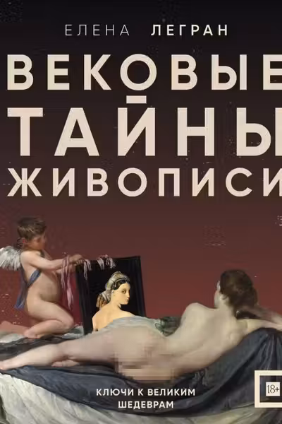Вековые тайны живописи. Ключи к великим шедеврам