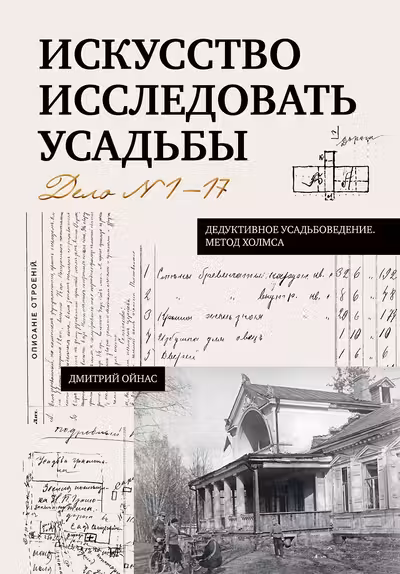 Искусство исследовать усадьбы. Дело №1-17