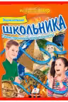 Интересный мир Энциклопедия школьника Таинственый мир планеты