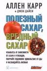 ПОЛЕЗНЫЙ САХАР ВРЕДНЫЙ САХАР. Избавьтесь от зависимости от сахара и углеводов получайте подлинное