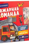 Пожарная команда. Интерактивная детская энциклопедия с магнитами (в коробке)