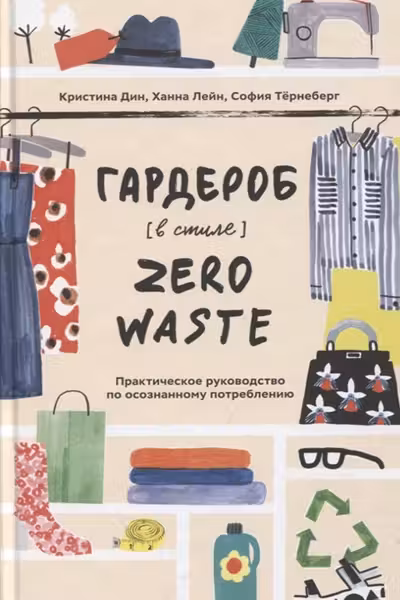 Гардероб в стиле Zero Waste
