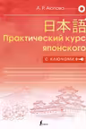 Практический курс японского с ключами