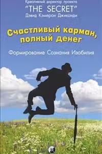 Счастливый карман полный денег: Формирование сознания изобилия