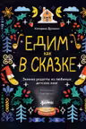 Едим как в сказке: Зимние рецепты из любимых детских книг