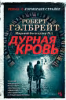 Дурная кровь. Корморан Страйк. Книга 5.
