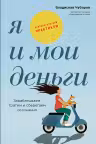 Я и мои деньги: Зарабатываем тратим и сберегаем осознанно. Психологический практикум